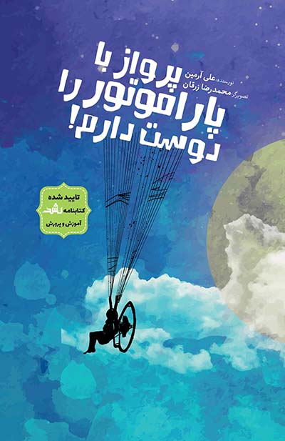 پرواز با پاراموتور را دوست دارم